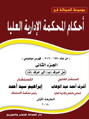 cover image of موسوعة العدالة في أحكام المحكمة الإدارية العليا في الفترة من عام 1990 حتى عام 2016. الجزء الثاني، من حرف (ب) إلى حرف (ت)